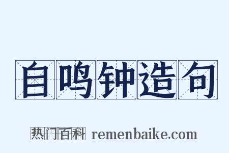 自鸣钟造句是什么意思的图片